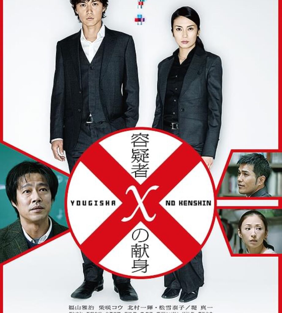 容疑者Xの献身のロケ地に行ってみた