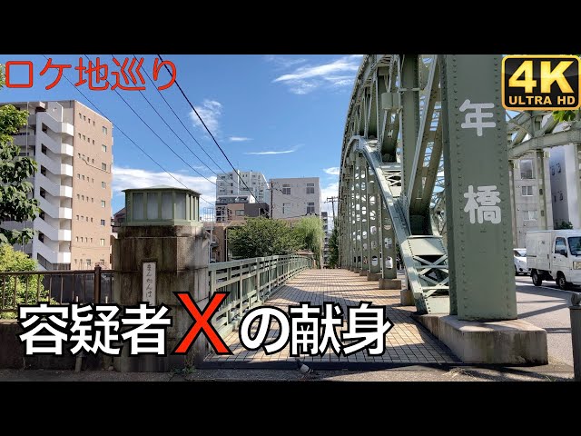 容疑者Xの献身のロケ地に行ってみた