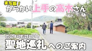 からかい上手の高木さんのロケ地に行ってみた