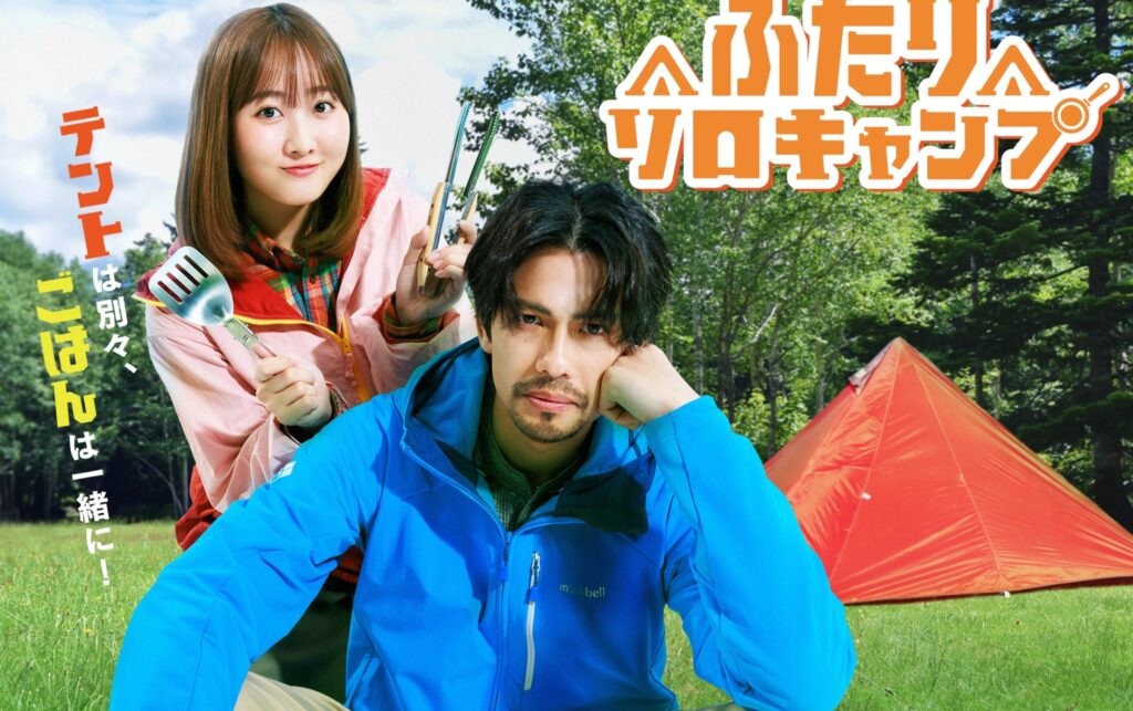 ふたりソロキャンプのロケ地に行ってみた