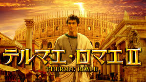 テルマエ・ロマエⅡのロケ地に行ってみた