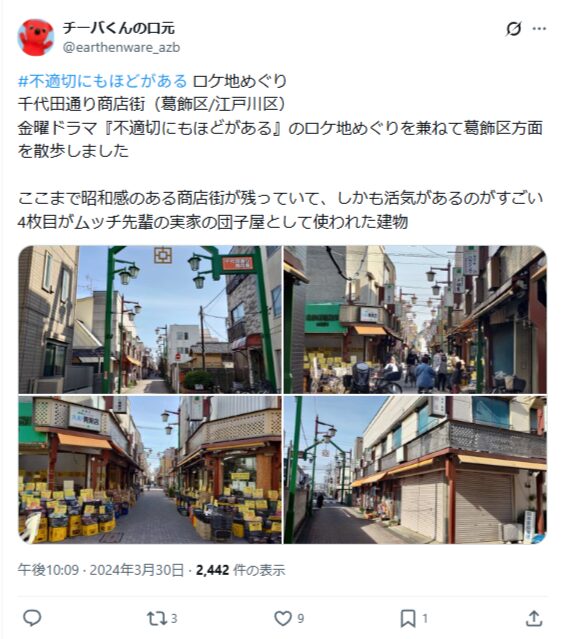 ドラマ『不適切にもほどがある』のロケ地に対するSNSの声