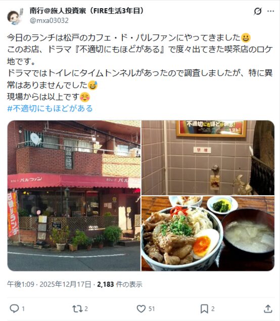 ドラマ『不適切にもほどがある』のロケ地に対するSNSの声