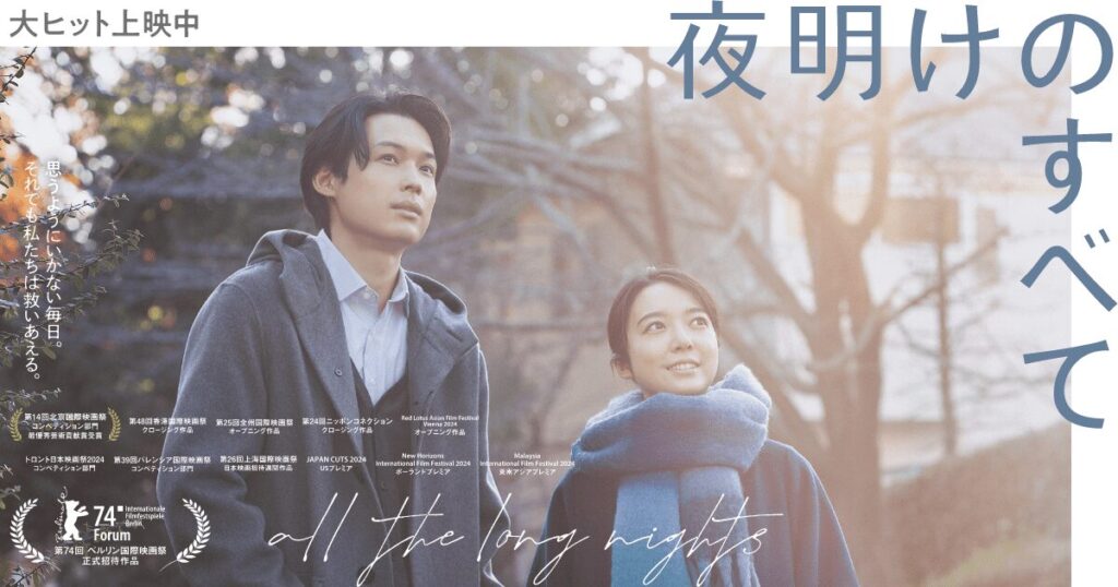 映画『夜明けのすべて』　とは？ロケ地が注目される理由