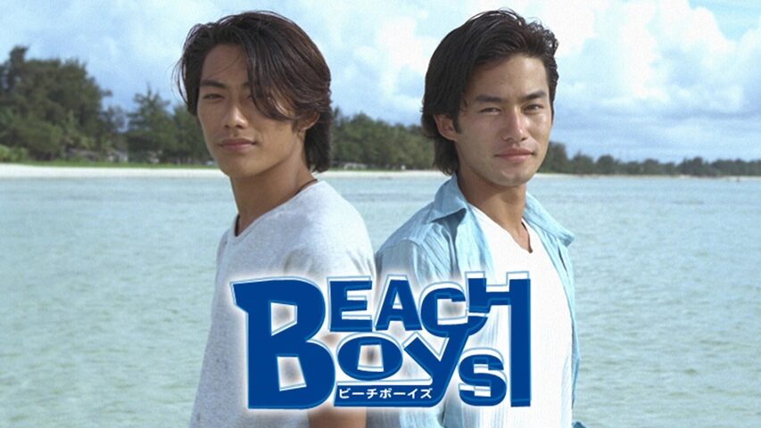 『ビーチボーイズ』とは？ロケ地が注目される理由