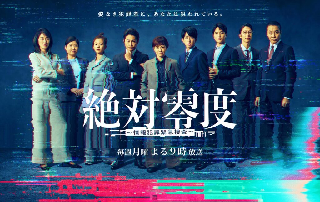 絶対零度 情報犯罪緊急捜査