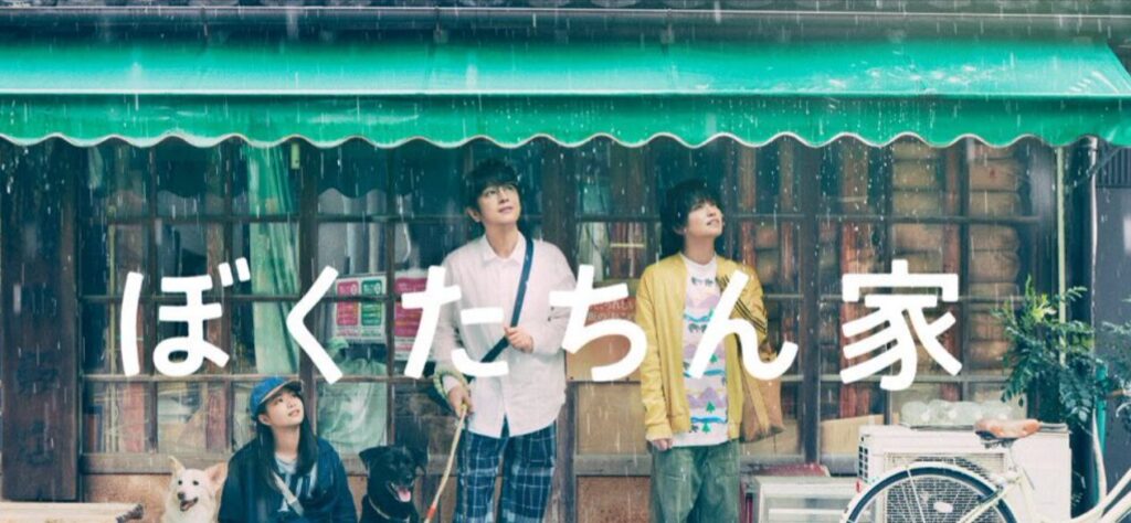 ぼくたちん家ロケ地