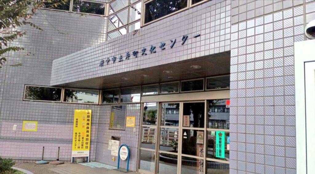 片町文化センター