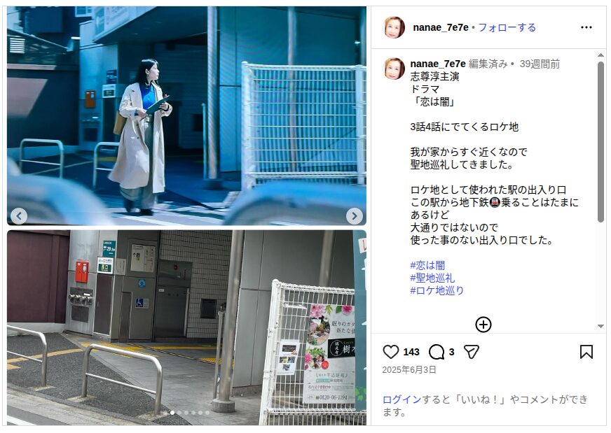 『恋は闇』のロケ地に対するSNSの声
