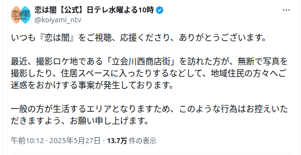 『恋は闇』のロケ地に対するSNSの声
