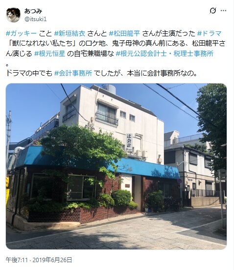 ③雑司が谷の辻コーポ：「根元公認会計士・税理士事務所」の外観