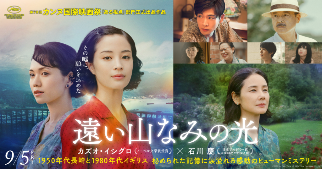 映画「遠い山なみの光」とは?ロケ地が注目される理由