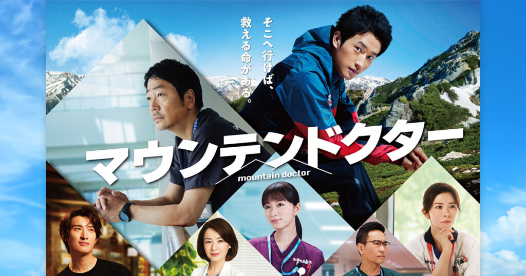 マウンテンドクターとは？ロケ地が注目される理由