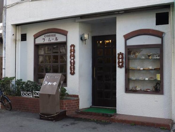 ⑫：コーヒー　ラ・ムール｜竜太郎の行きつけの喫茶店