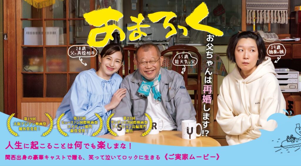 映画『あまろっく』とは？ロケ地が注目される理由