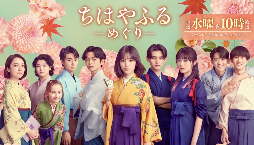 ドラマ　ちはやふる　めぐり