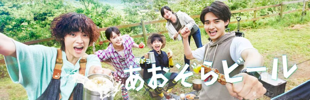 あおぞらビール