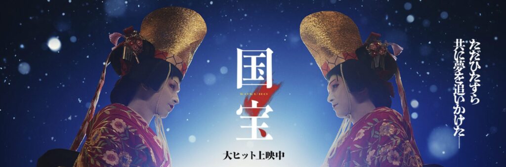 映画『国宝』とは？ロケ地が注目される理由