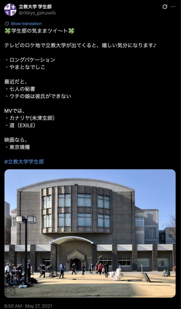 ⑦：立教大学｜瀬名が通う芸術大学のキャンパス