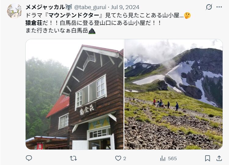 ①：猿倉荘｜マウンテンドクター主要ロケ地