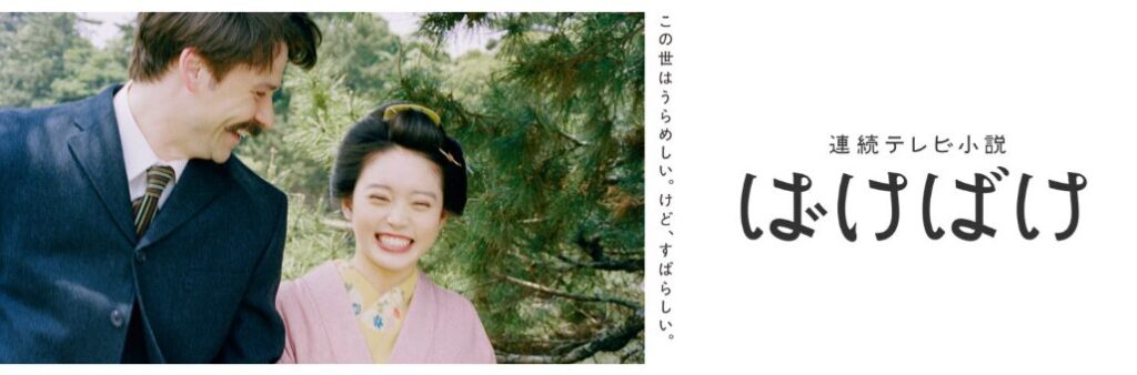 ドラマ『ばけばけ』とは?ロケ地が注目される理由