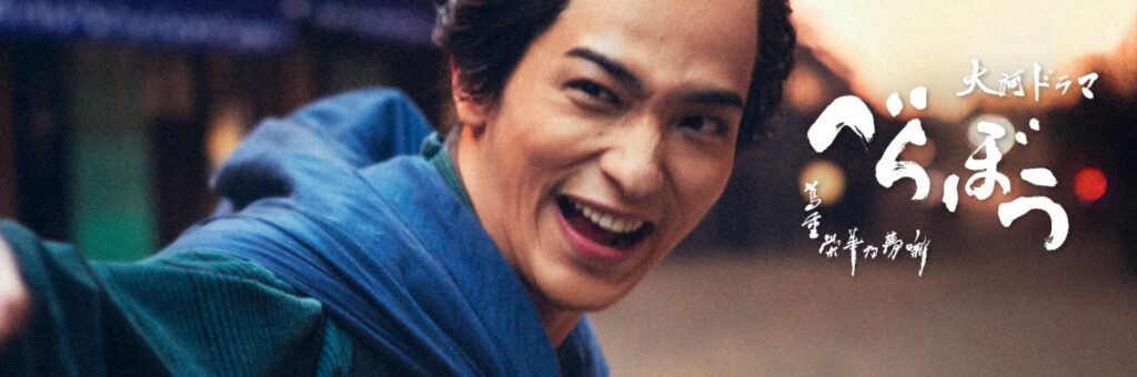 ドラマ「べらぼう」とは？ロケ地が注目される理由