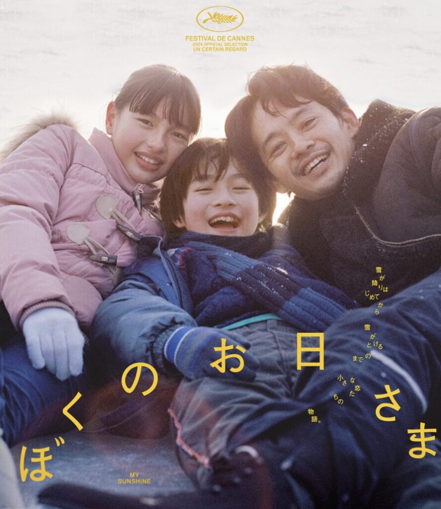 ぼくのお日さまとは?ロケ地が注目される理由