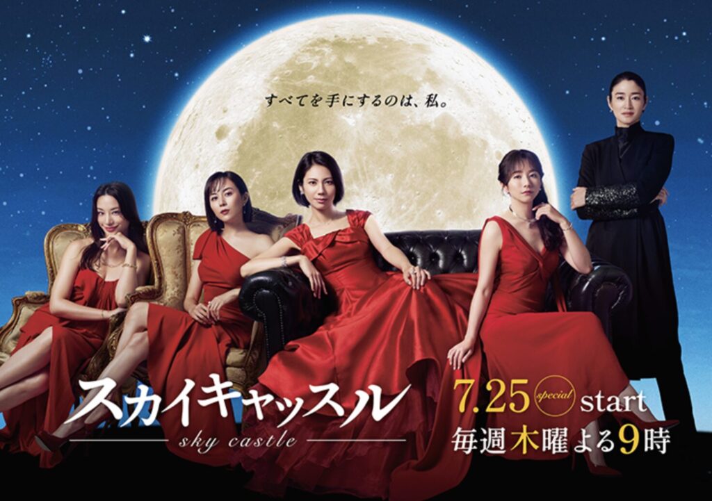 『スカイキャッスル』とは？ロケ地が注目される理由