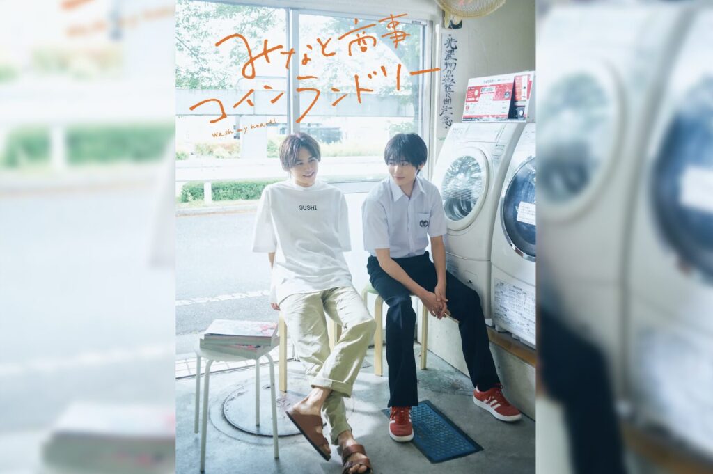 『みなと商事コインランドリー』とは？ロケ地が注目される理由