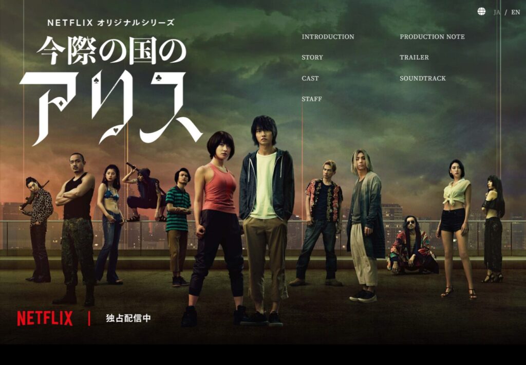 ドラマ『今際の国のアリス』とは？ロケ地が注目される理由