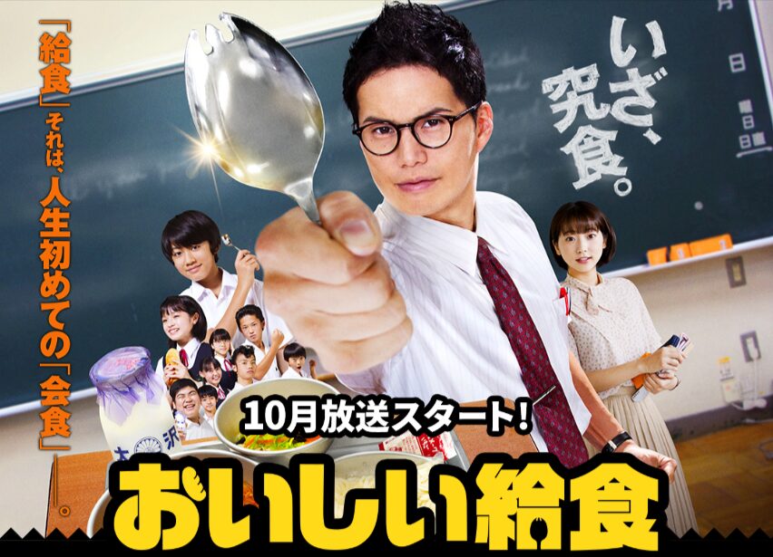 ドラマ『おいしい給食』とは？ロケ地が注目される理由