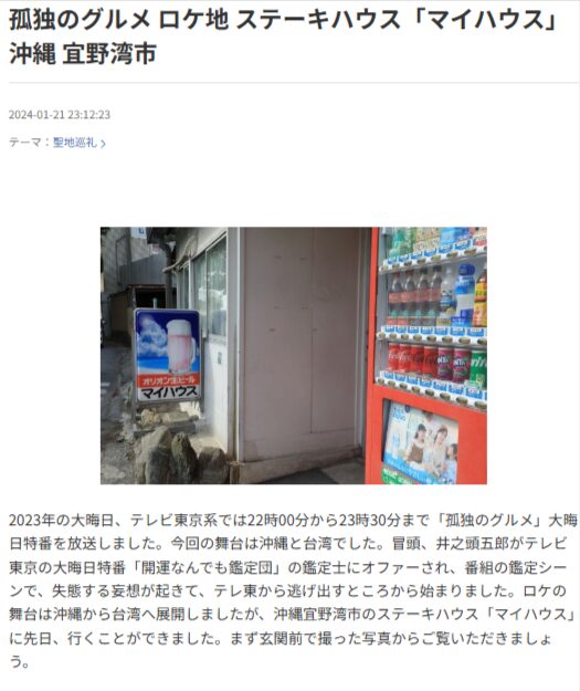 ドラマ『孤独のグルメ』のロケ地に対するSNSの声をご紹介します。