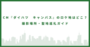 CM『ダイハツ キャンパス』のロケ地まとめ|撮影場所・聖地巡礼ガイド