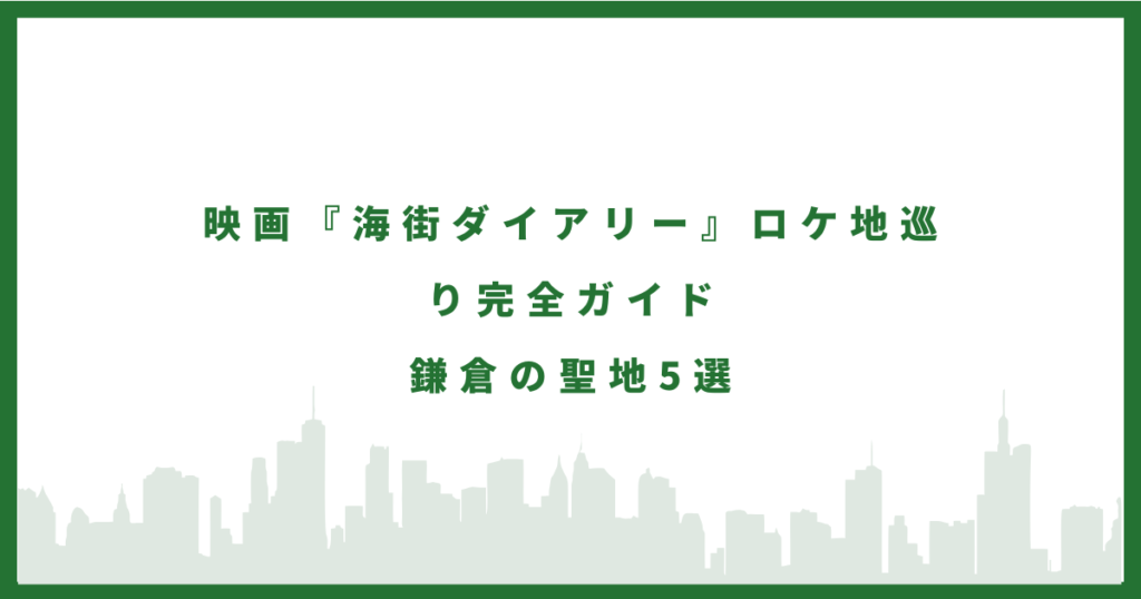 海街ダイアリーのロケ地に行ってみた