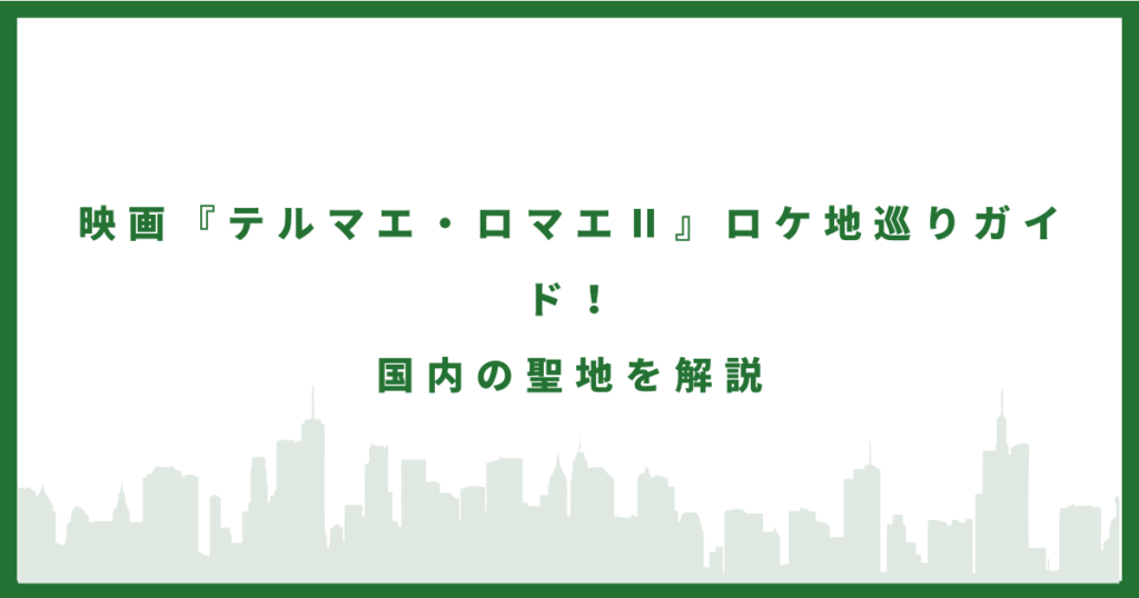 テルマエ・ロマエⅡのロケ地に行ってみた