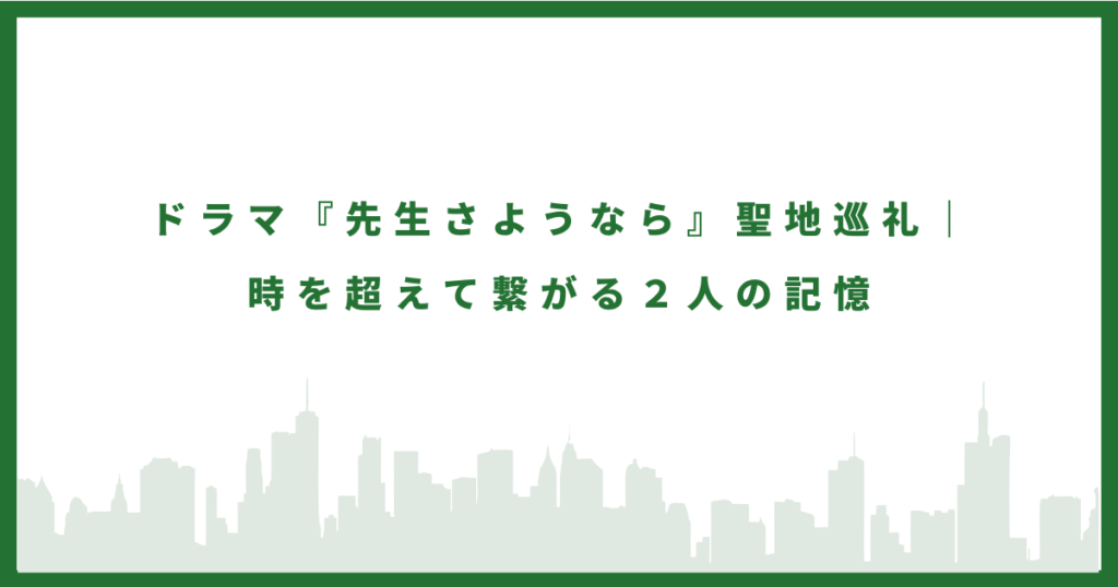 先生さようならのロケ地に行ってみた