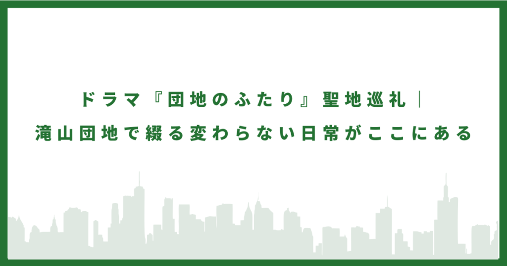 団地のふたりのロケ地に行ってみた