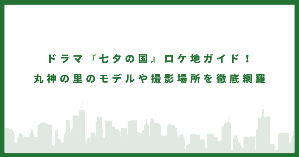 七夕の国のロケ地に行ってみた
