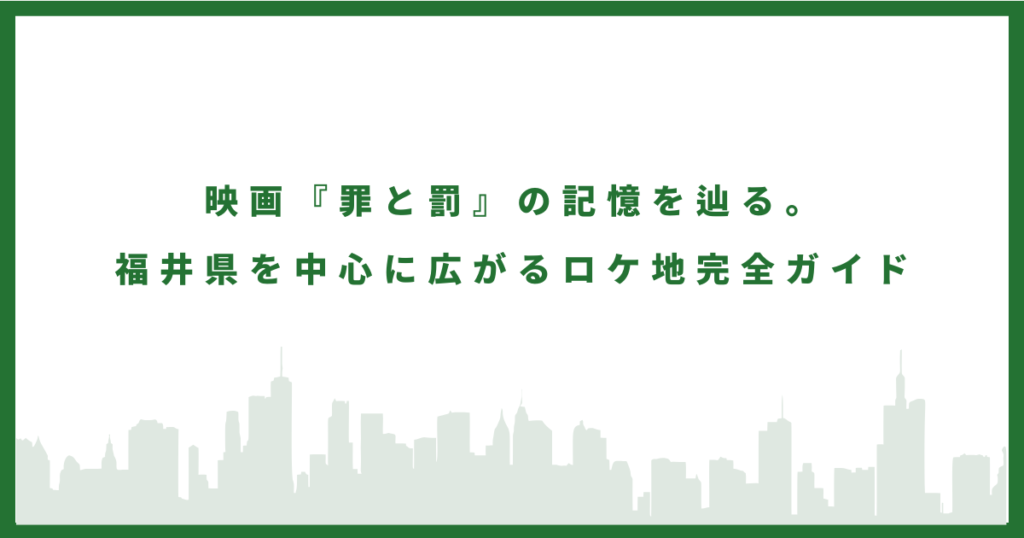 罪と罰のロケ地に行ってみた