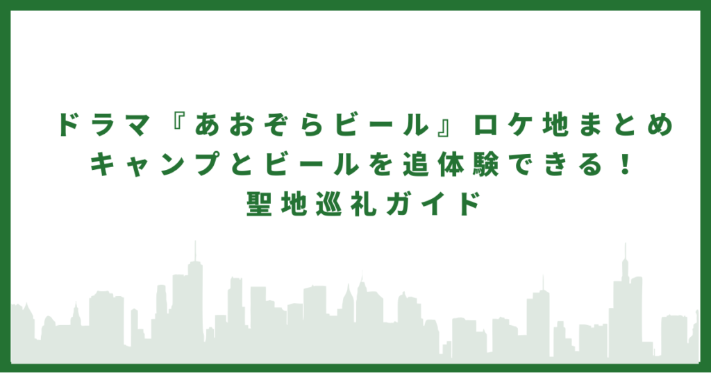 あおぞらビール
