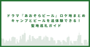 あおぞらビール