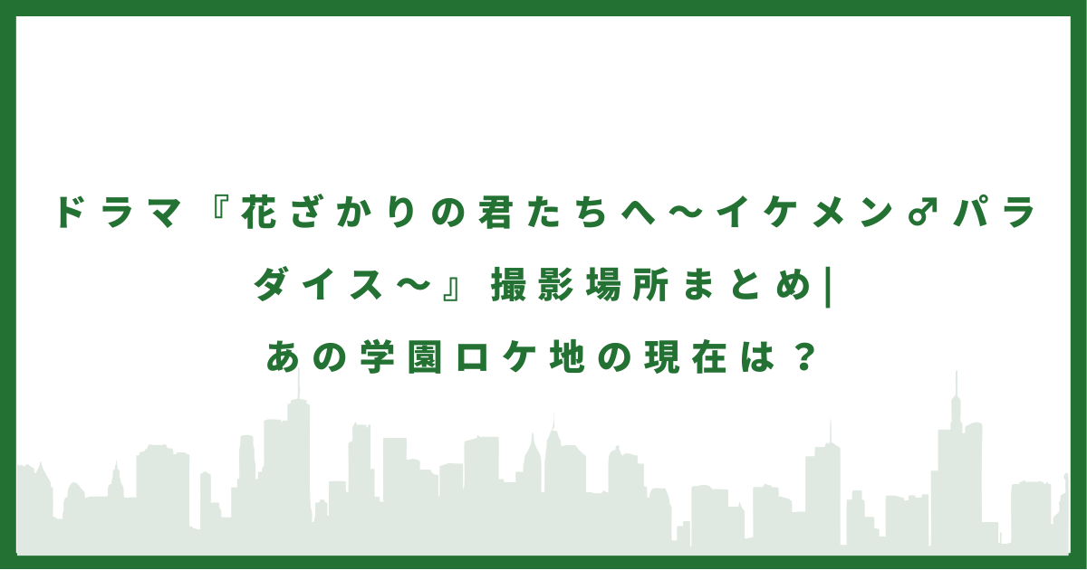 イケパラのロケ地に行ってみた