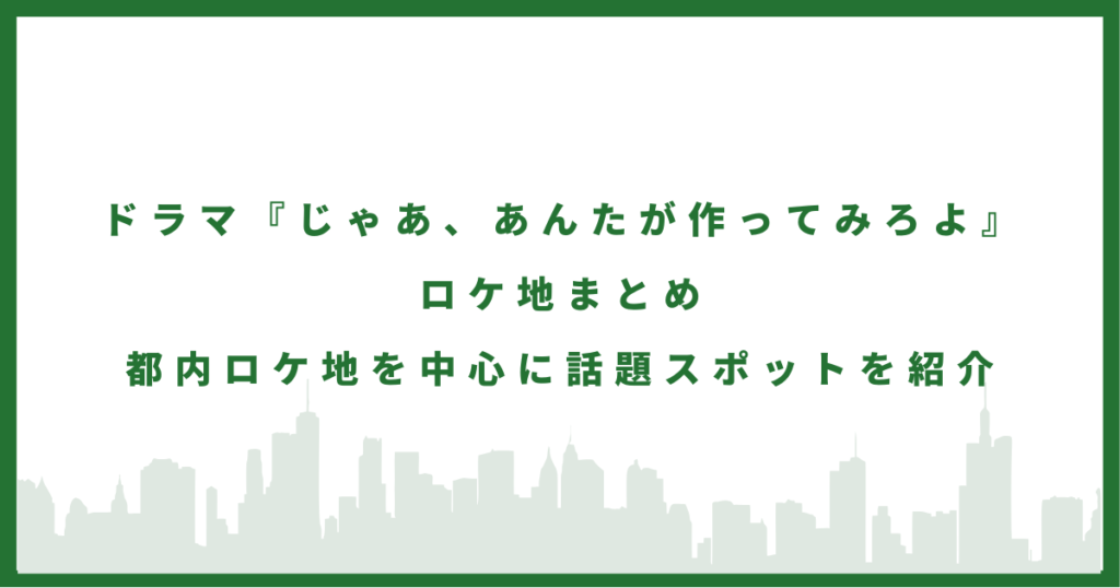 ドラマ『じゃあ、あんたが作ってみろよ』