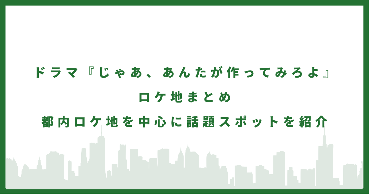 ドラマ『じゃあ、あんたが作ってみろよ』