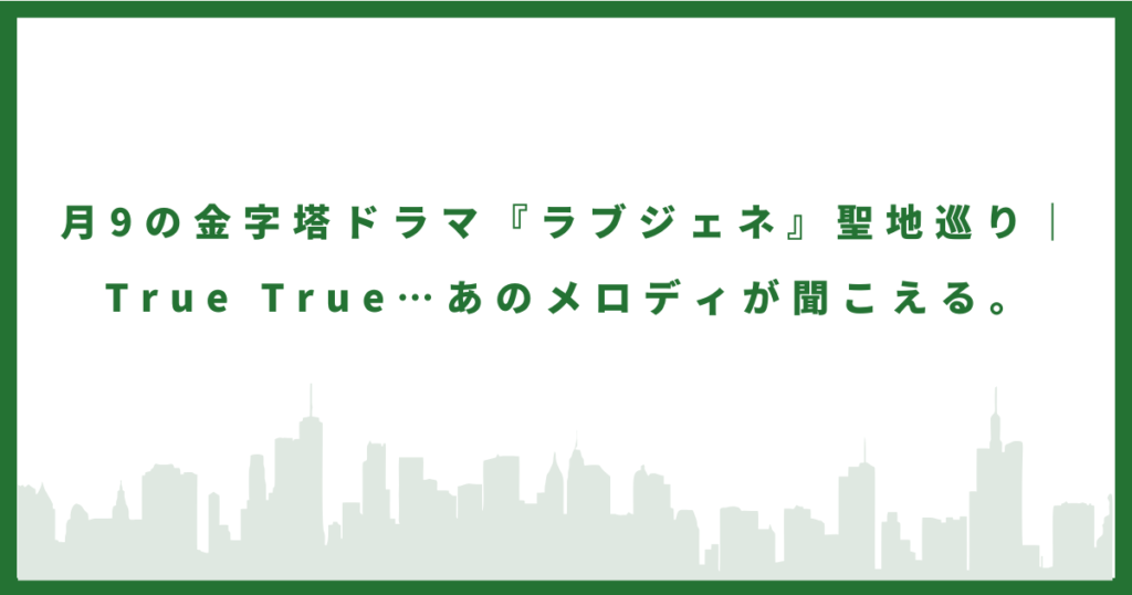 ラブジェネのロケ地に行ってみた