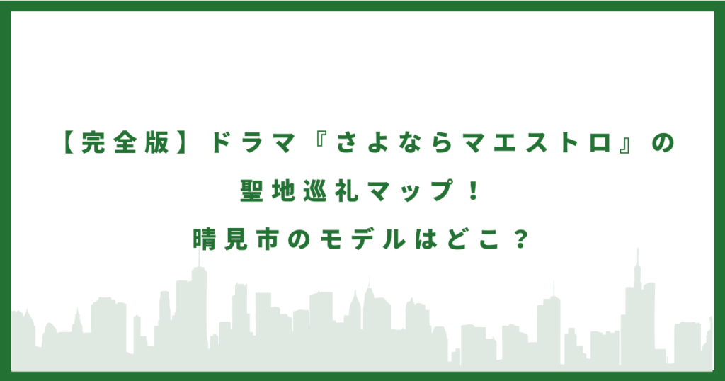 さよならマエストロのロケ地に行ってみた