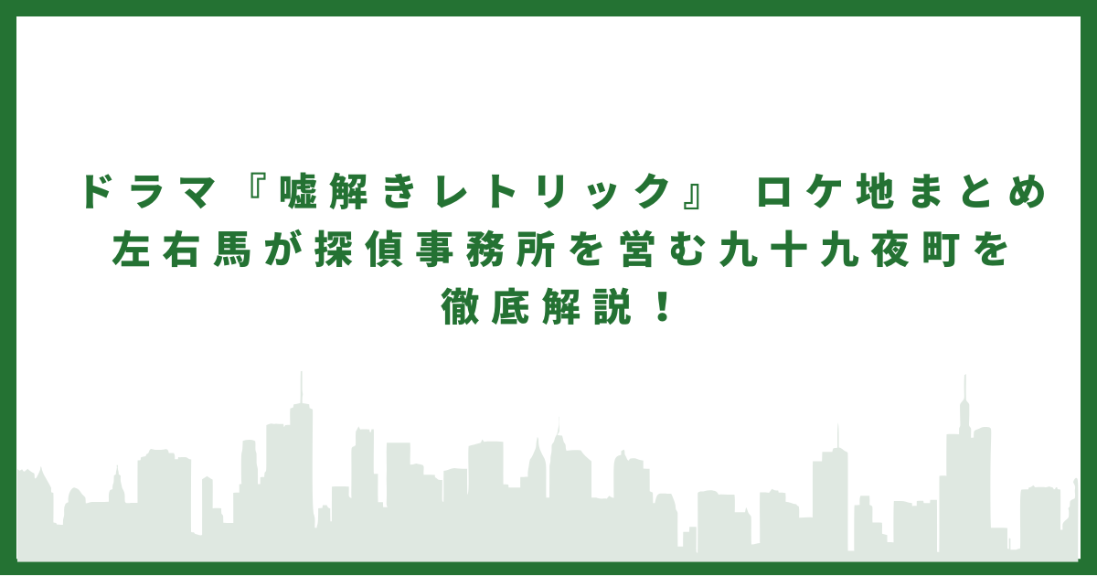 嘘解きレトリック