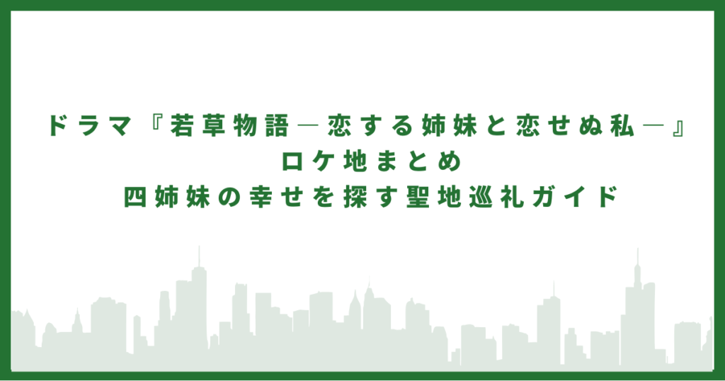 若草物語―恋する姉妹と恋せぬ私―