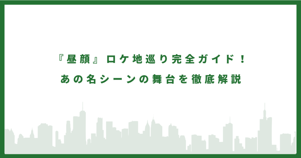 昼顔のロケ地に行ってみた