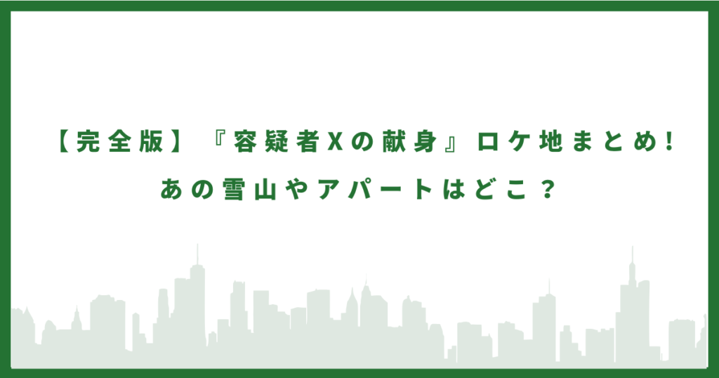 容疑者Xの献身のロケ地に行ってみた